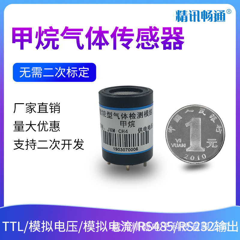 甲烷传感器模组探头乙烷丙烷天然气CH4可燃气体变送器检测模块