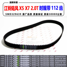 适用江铃陆风配件X5 X7 2.0T SMD329639时规带122齿正时规皮带