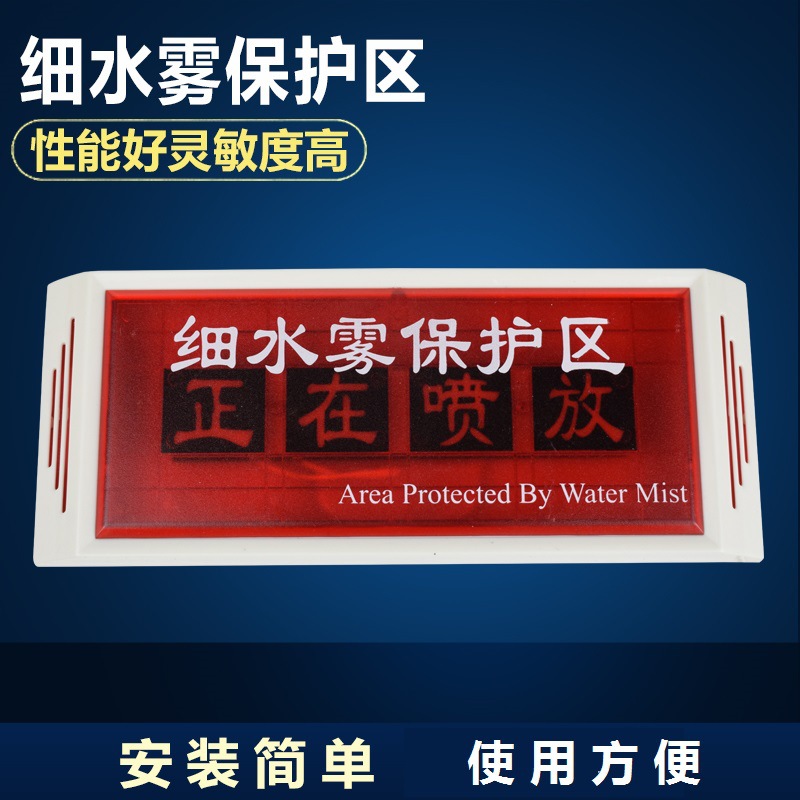 细水雾保护区指示灯指示牌细水雾释放指示灯喷放勿入灯喷洒勿入灯