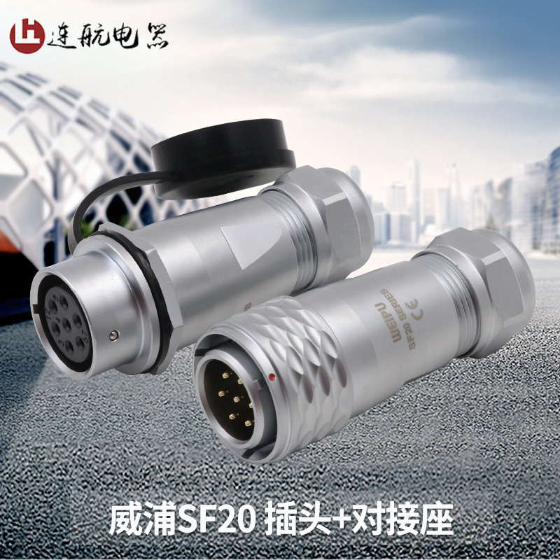 威浦SF20防水航空插头2-3-4-5-8-9-12芯IP67连接器对接插座