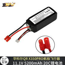 厂销华科尔QR X350PRO航拍X380四轴飞行器航模电池5200mAh 11.1V