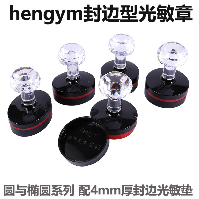 hengym配4mm厚封边光敏垫 封边型光敏章  印章材料批发|ru