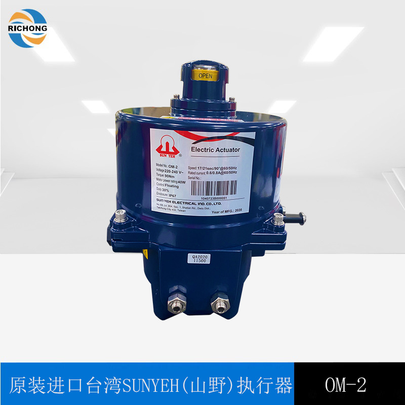 现货供应SUNYEH电动执行器OM-2台湾山野电动头电动阀门风门执行器