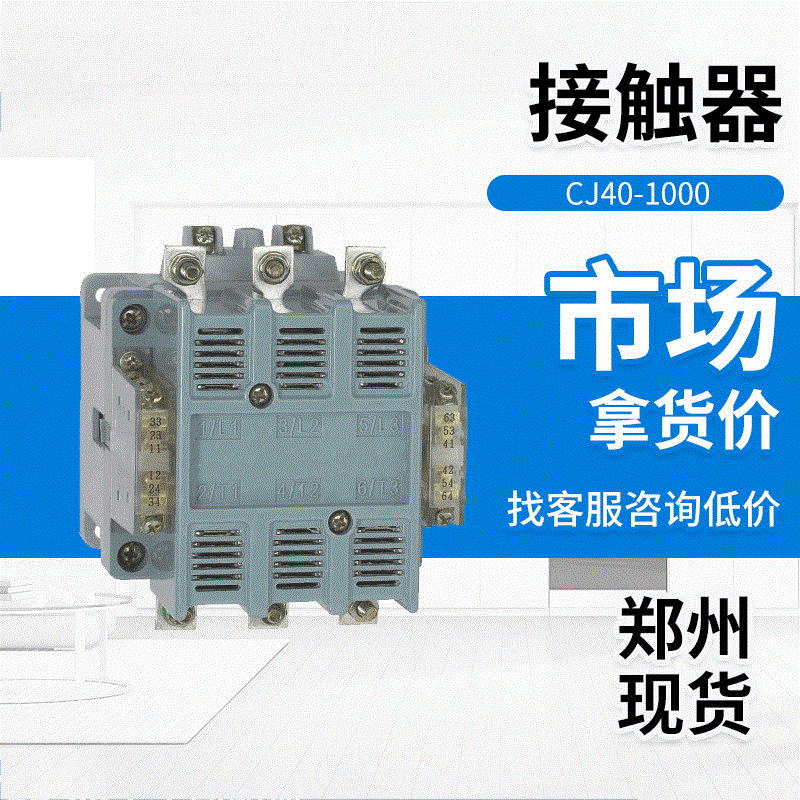 正泰交流接触器CJ40-1000 220V 380V 控制电机电加热