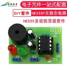 (散件)NE555多谐振荡器套件 NE555P无稳态电路 电子DIY制 双闪灯