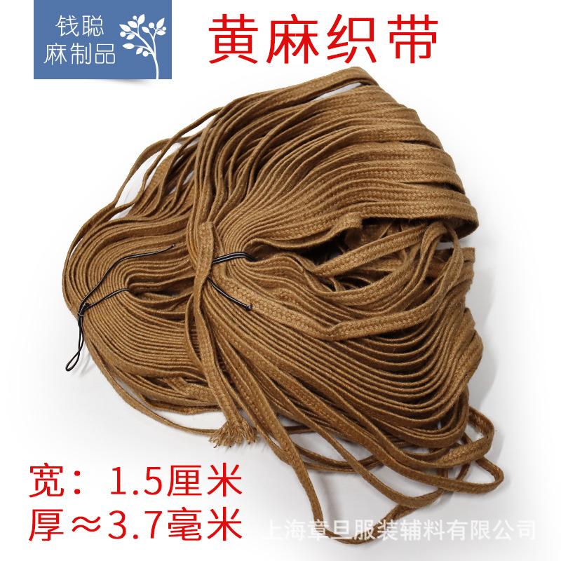 1.5cm黄麻织带 麻厚3.5mm服装服饰箱包鞋帽手工DIY捆扎包装辅料