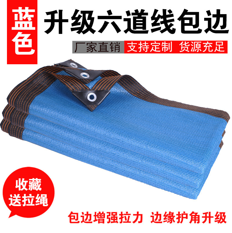 防晒网遮阳网抗老化太阳隔热网蓝色8针加密包边阳台楼顶家用户外