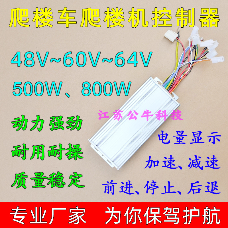 48V60V500W800W搬运送货上楼锂电池电动手推车爬楼机爬楼车控制器