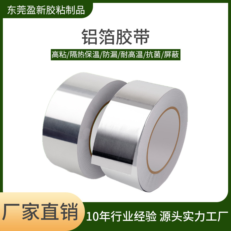 加厚铝箔胶带防水隔热耐高温锡箔纸锡纸5cm宽修补防漏铝箔纸胶带
