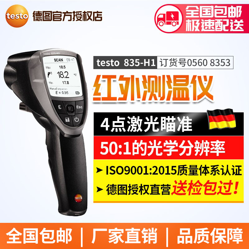 德国德图testo835-H1红外测温仪工业测温含湿度模块手持式测温枪