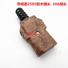 ֱ�Nȫ�~�Ӳ��10A250V��β���zľ���^����ĸ�^늾����^���^