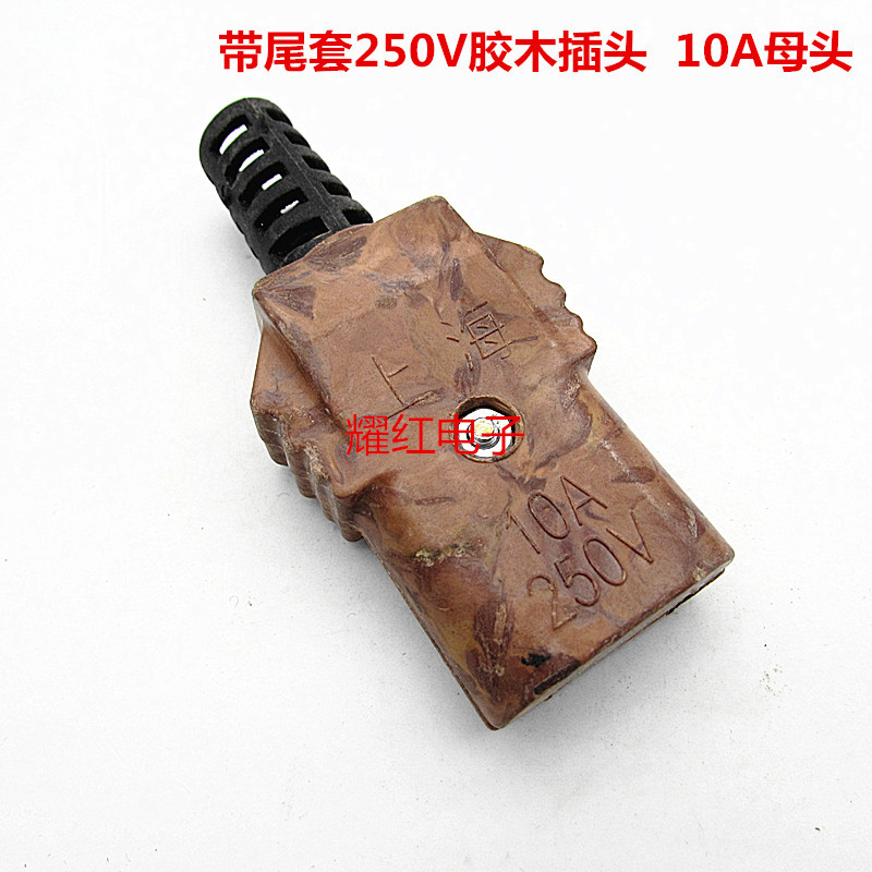 直销全铜接插件10A250V带尾套胶木插头对插母头电线接头插头