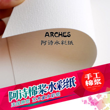 法国ARCHES水彩纸阿诗水彩纸手工棉桨水彩纸300g对开4K8K细中粗纹