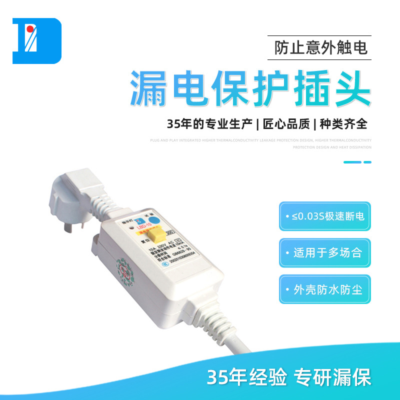 供应中式漏电保护插头 LBD-10 分体式漏电保护器插头