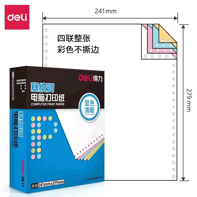 得力塞纳河N241-4C电脑打印纸 四联彩色不撕边打印纸针式联单纸张|ru