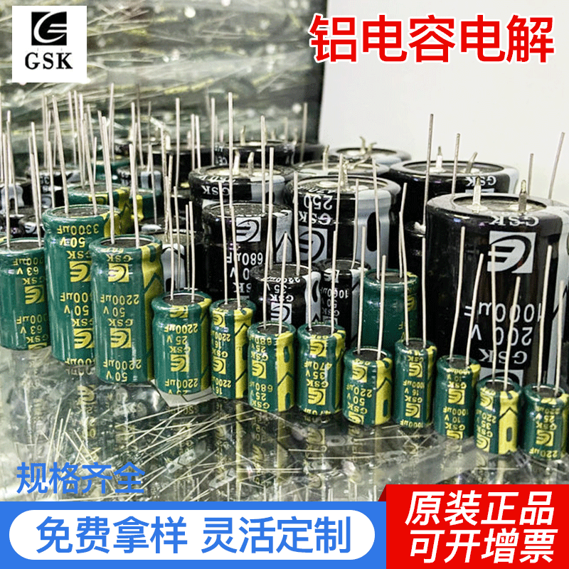 免费拿样铝电解电容 全系列拆散电子元器件 GSK电容器厂家