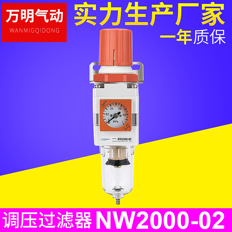 NW2000-02过滤减压阀 气源处理器 气动元件 油水分离器