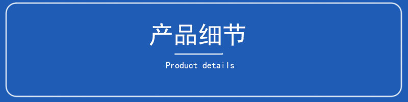 产品细节.jpg