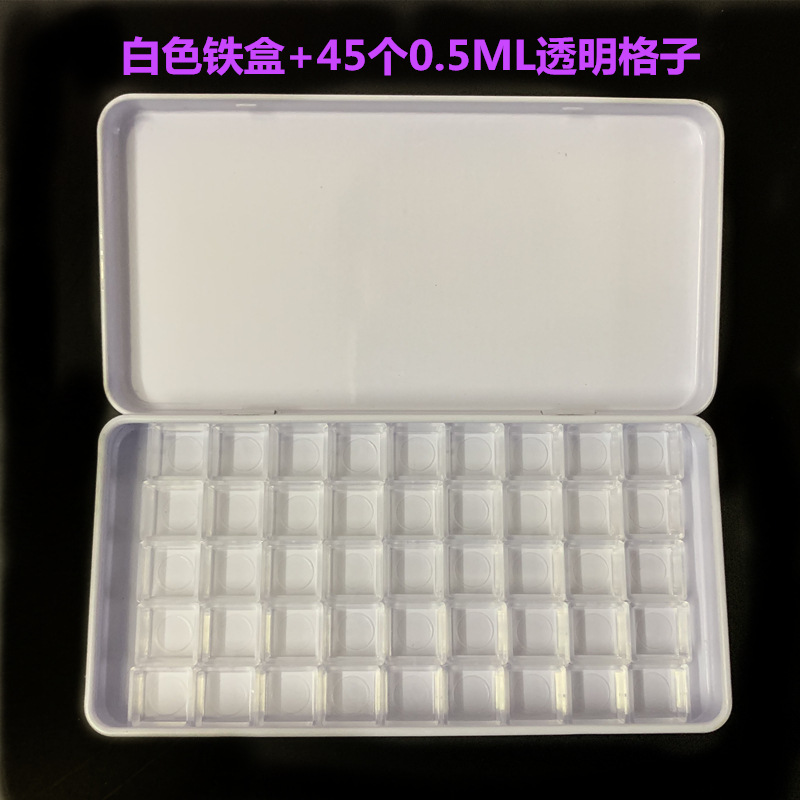 白色铁盒+45个0.5透明格子