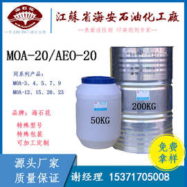 海石花牌 乳化剂 AEO-20 MOA-20 月桂醇聚氧乙烯20醚