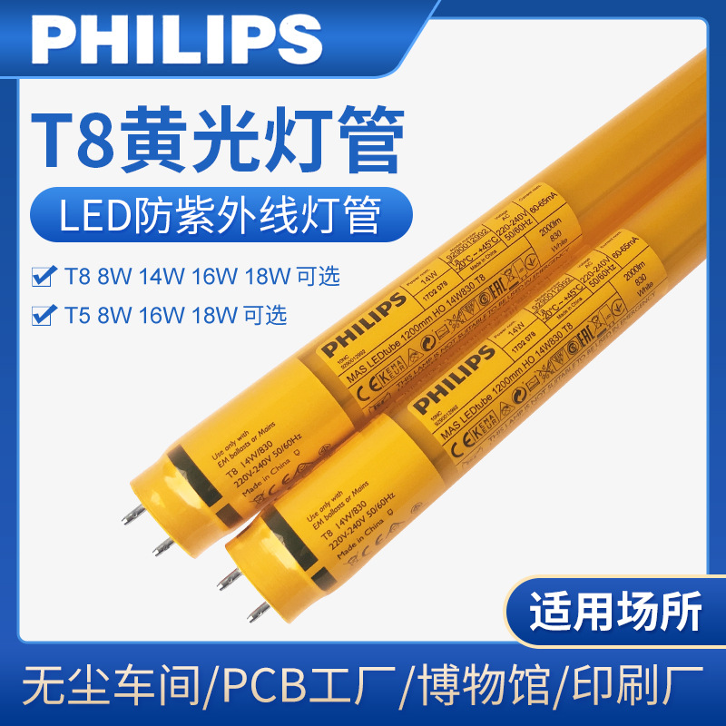 Philips飛利浦T8 led黃金管14W半導體工廠用防紫外線LED黃光燈管