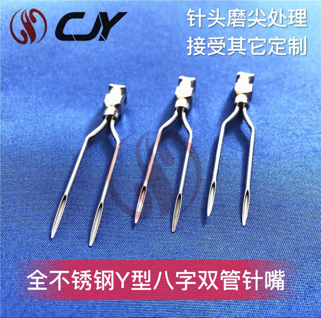 全不锈钢Y型八字双管点胶针嘴 针头磨尖定制金属针嘴 来图定制