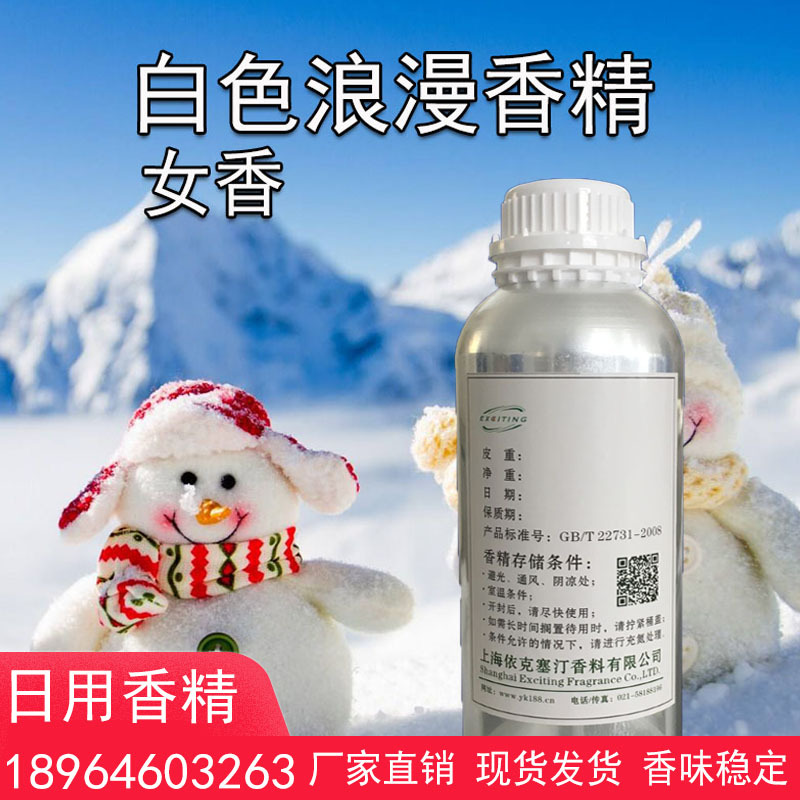 依克塞汀 厂家现货 白色浪漫香精 女香 日用护肤人体香水香精