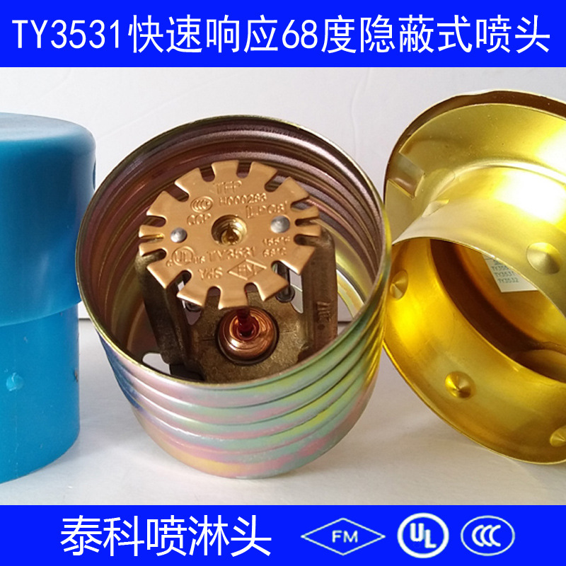 泰科隐蔽式喷淋头快速反应喷淋头TYCO喷淋头TY3531隐蔽式喷淋头
