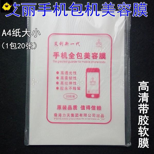 Ellie wrapping machine film mobile phone body transparent beauty film A4 HD high permeability with adhesive soft film cutting and cutting film Free Shipping