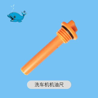 鲸鱼洗车机油尺苏州鲸鱼洗车机专用油尺 高压洗车机配件 鲸鱼配件