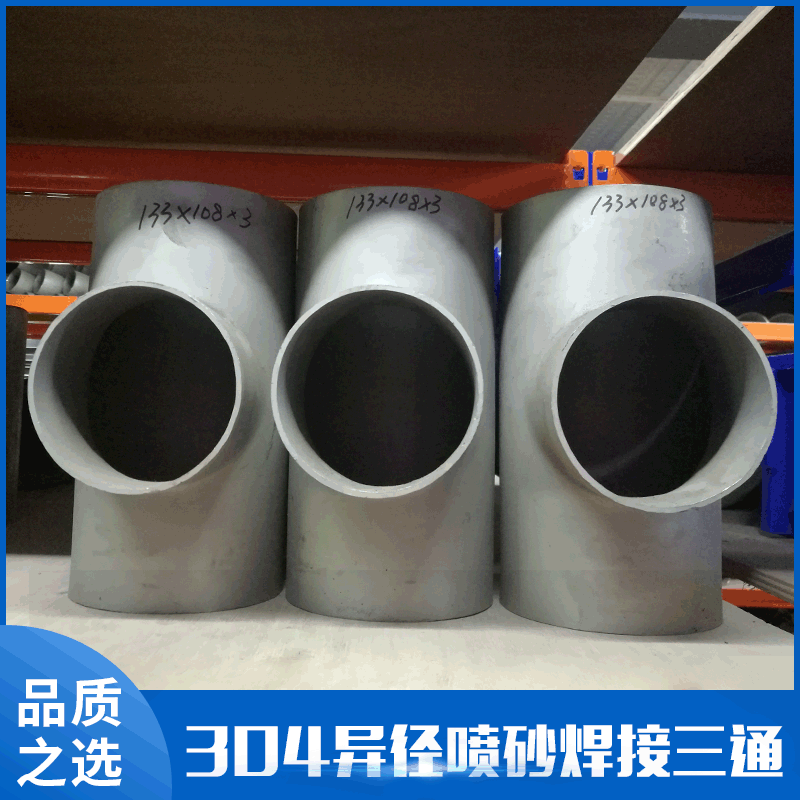 304不锈钢异径喷砂焊接三通接头 工业级弯头翻边异径五金配件接头