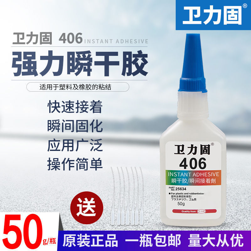 卫力固强力406胶水 渗透型透明塑料橡胶工业饰品手工金属快干胶