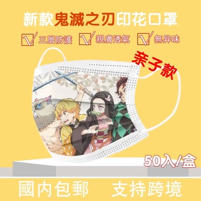 【厂家直销】一次性儿童口罩 鬼灭之刃成人口罩 水刺布含熔喷布|ms