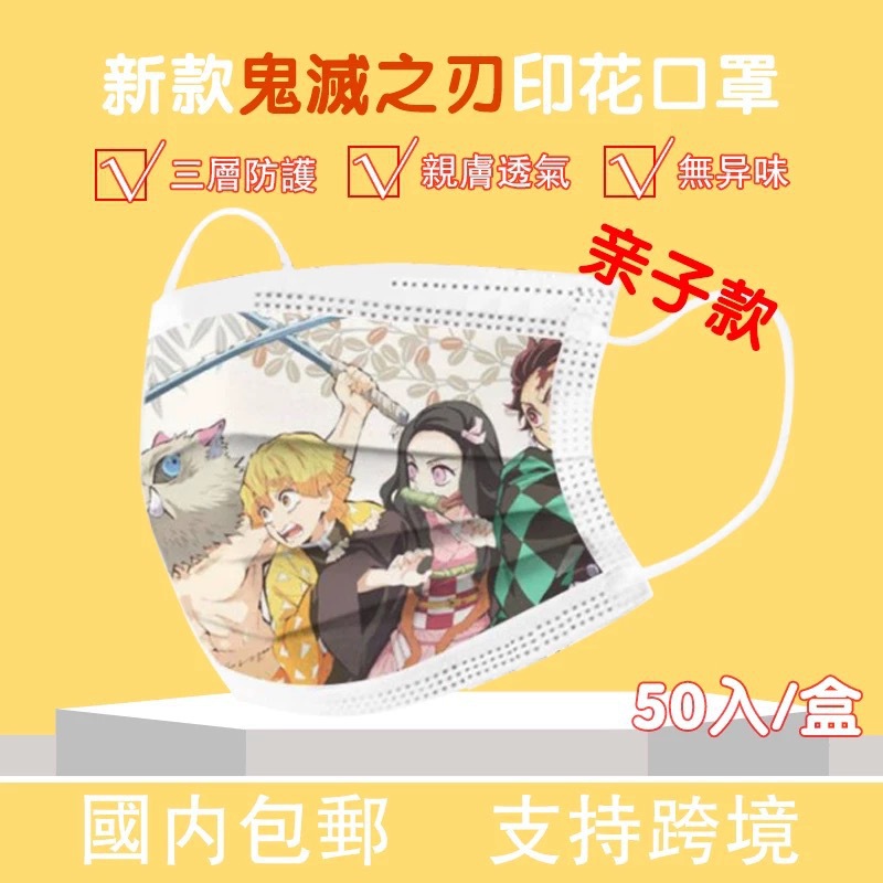 【厂家直销】一次性儿童口罩 鬼灭之刃成人口罩 水刺布含熔喷布|ms