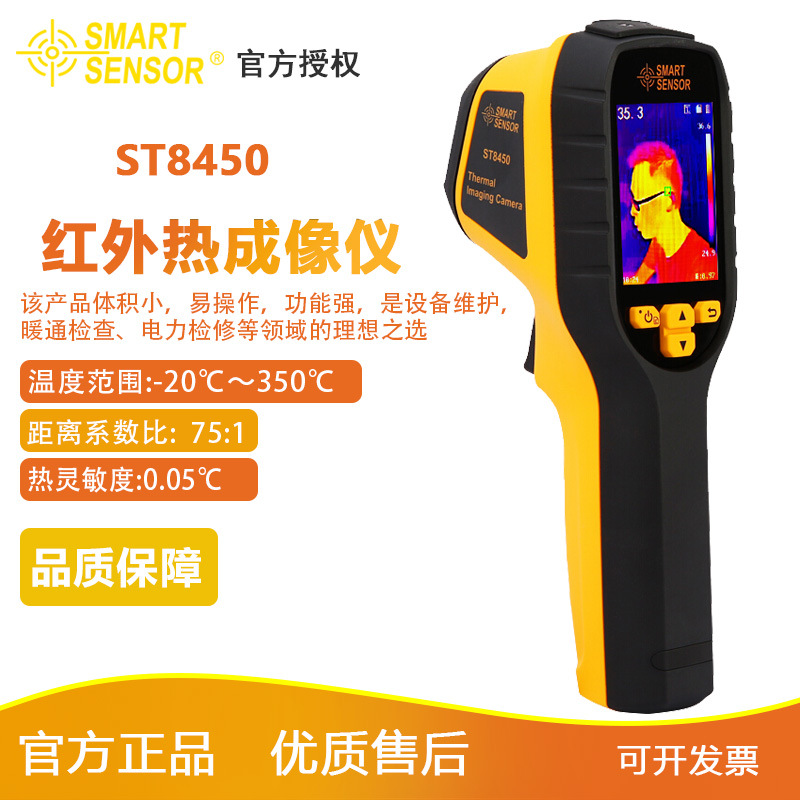 希玛ST8450高清热成像仪手持热成像温度仪充电款红外线热像仪