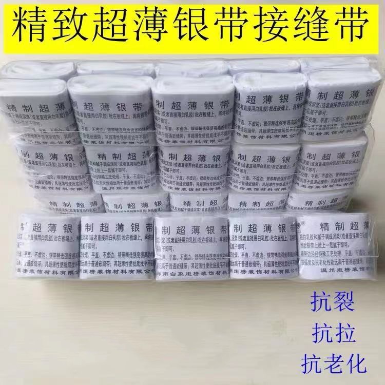精制超薄银带 专业接缝带 超薄 抗老化 批底找平留痕迹 银带