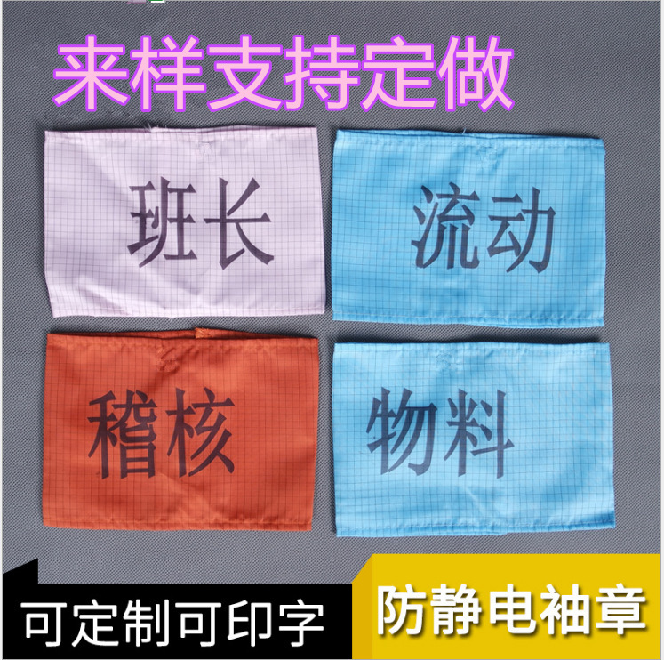 厂家定制各类防静电袖章臂章可印字绣字 可定制LOGO 无尘服