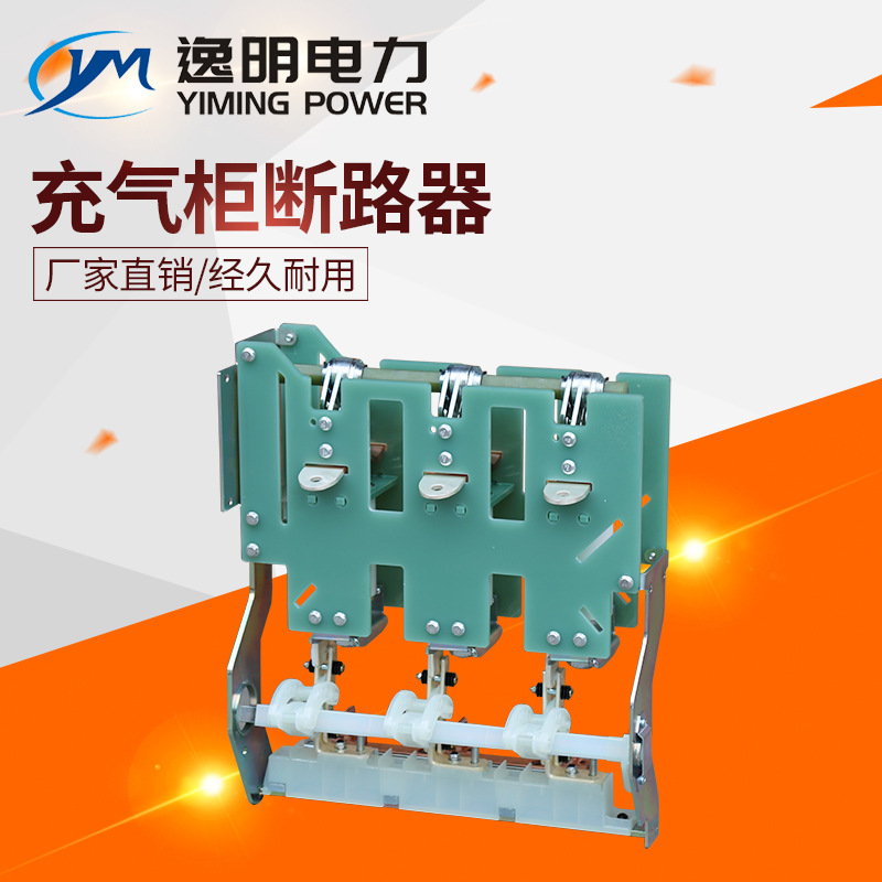 供应10KV高压柜环网充气柜断路器12D/630A隔离开关及其全套配件