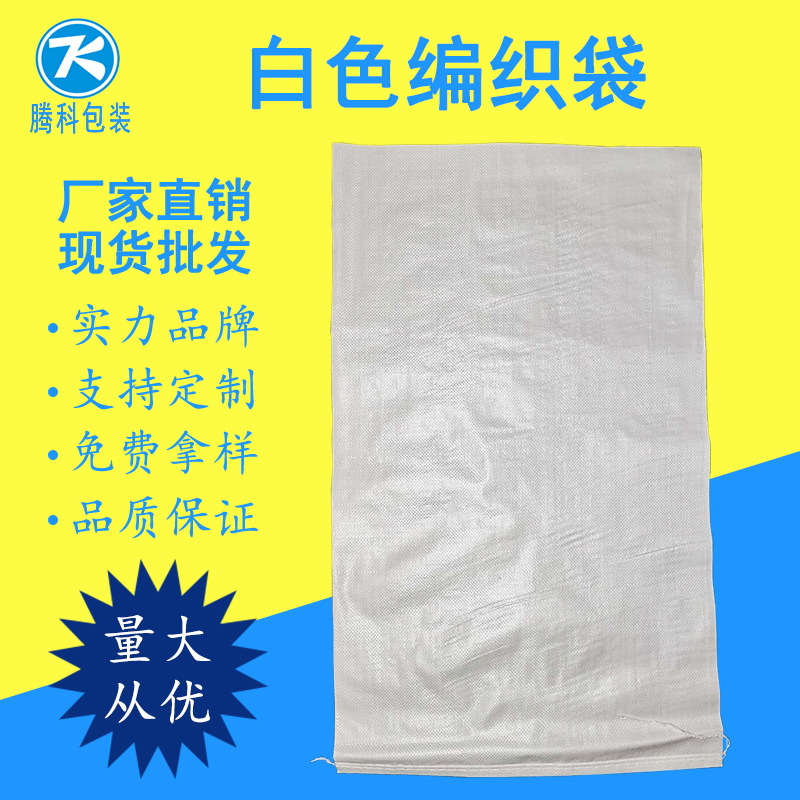 腾科包装厂家直销白色PP编织袋蛇皮袋防汛蛇皮袋 可加工定制