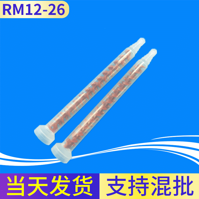 RM12-26外牙混合管 GEL浇注机动态混合管点胶嘴AB搅拌管，可加工