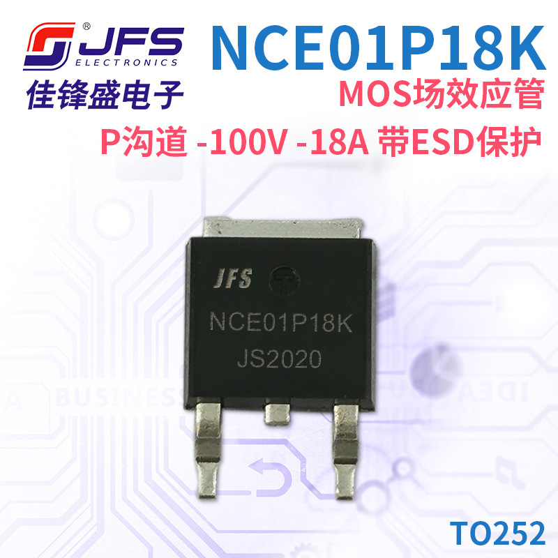 JFS MOS场效应管 NCE01P18K P沟道 -100V -18A 带ESD保护 TO252