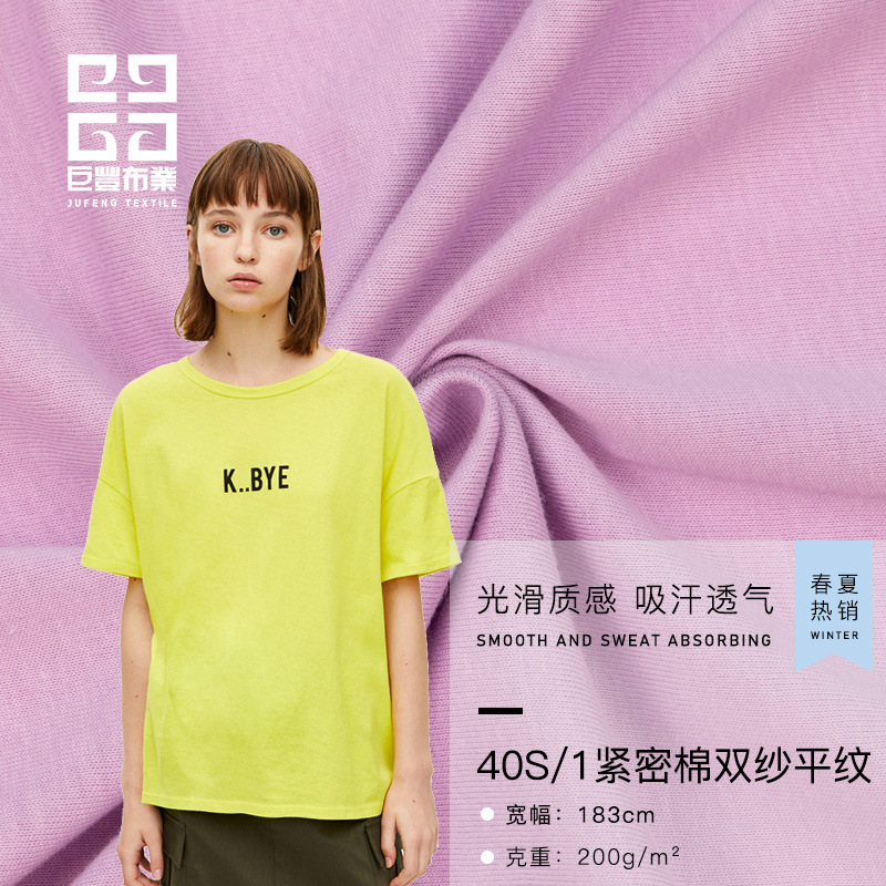 B1600 40支双纱紧密全棉单面汗布 40ST恤面料硬挺潮牌T恤针织布料