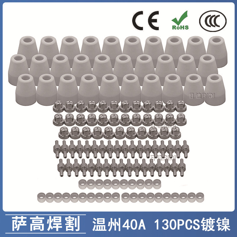 跨境温州40A/PT31等离子切割配件LG40镀镍电极喷嘴保护罩130PCS