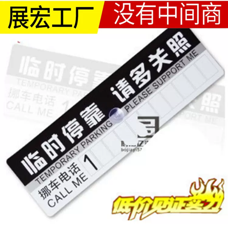 汽车停车卡 临时挪车卡 临时停靠请多关照 停车牌 汽车用品热销品