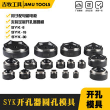 液压开孔器模具 SYK系列圆形开孔配件 模具范围16-114mm 厂家直销