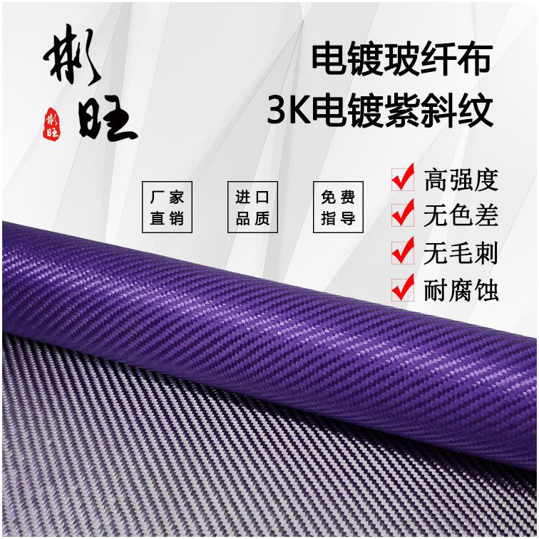 彬旺 日本进口3K斜纹电镀紫色玻纤布 1m宽 3K碳纤维斜纹布碳素