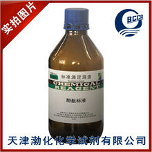 ��̪ ָʾ�� 1% 500ml �ٷֱ���Һ GB/T 603-2002 �ܷⱣ��2����