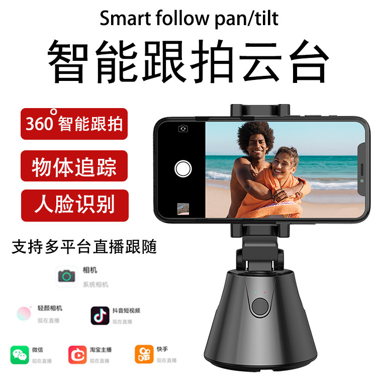 智能跟拍云台直播神器人脸识别物体跟踪360°全景跟拍AI拍照神器