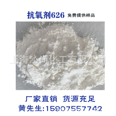 抗氧劑626 高效的有機亞磷酸酯類輔助型 抗氧劑抗黃變，高透明性