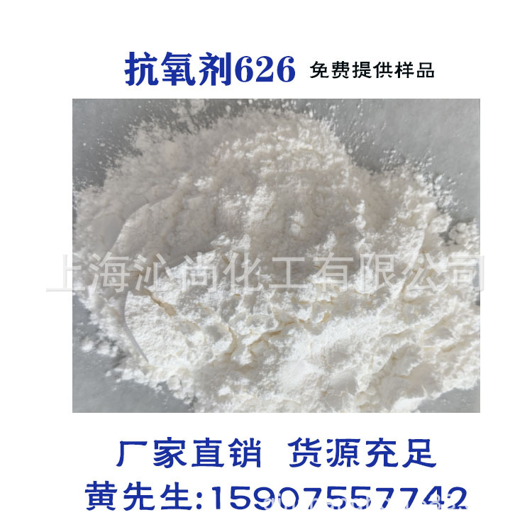 抗氧劑626 高效的有機亞磷酸酯類輔助型 抗氧劑抗黃變，高透明性